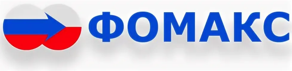 ФОМАКС ФОМАКС